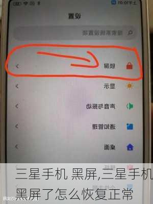 三星手机 黑屏,三星手机黑屏了怎么恢复正常