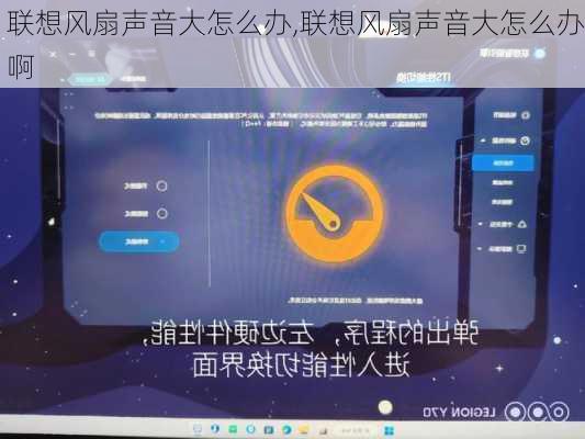 联想风扇声音大怎么办,联想风扇声音大怎么办啊