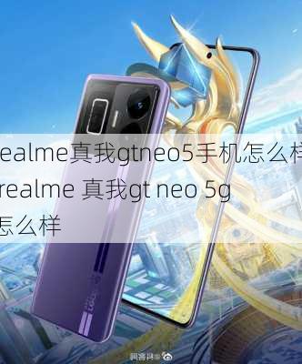 realme真我gtneo5手机怎么样,realme 真我gt neo 5g怎么样