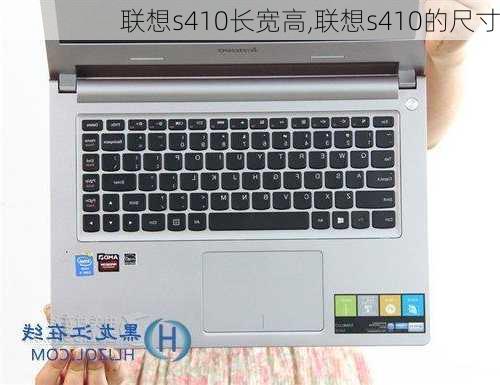 联想s410长宽高,联想s410的尺寸