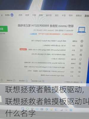 联想拯救者触摸板驱动,联想拯救者触摸板驱动叫什么名字