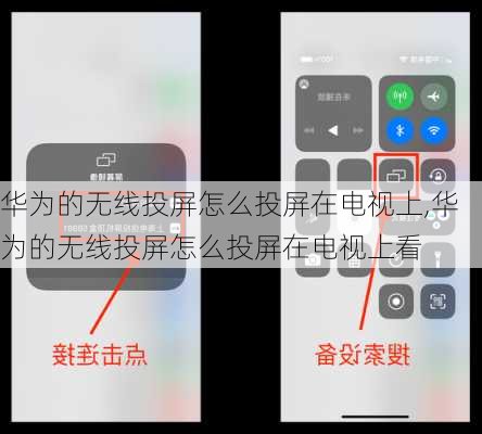 华为的无线投屏怎么投屏在电视上,华为的无线投屏怎么投屏在电视上看