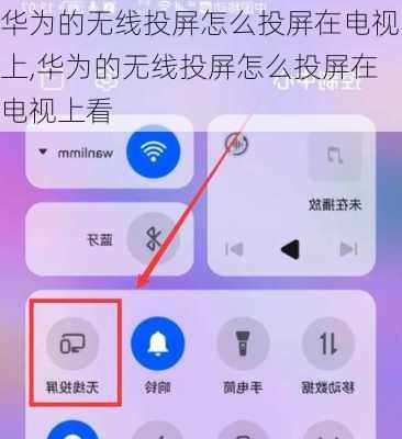 华为的无线投屏怎么投屏在电视上,华为的无线投屏怎么投屏在电视上看
