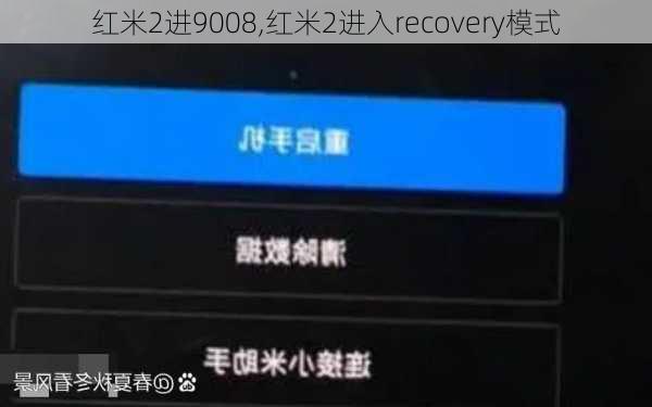 红米2进9008,红米2进入recovery模式