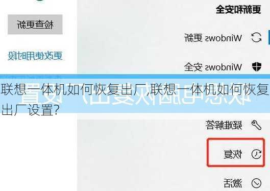 联想一体机如何恢复出厂,联想一体机如何恢复出厂设置?