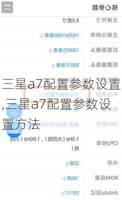 三星a7配置参数设置,三星a7配置参数设置方法