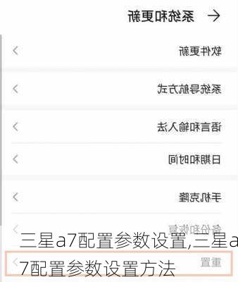 三星a7配置参数设置,三星a7配置参数设置方法