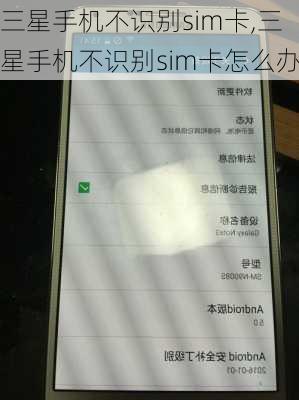三星手机不识别sim卡,三星手机不识别sim卡怎么办