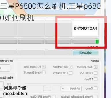三星P6800怎么刷机,三星p6800如何刷机
