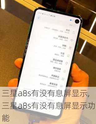 三星a8s有没有息屏显示,三星a8s有没有息屏显示功能