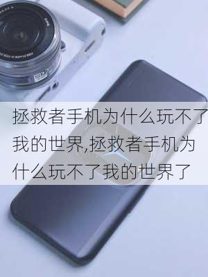 拯救者手机为什么玩不了我的世界,拯救者手机为什么玩不了我的世界了