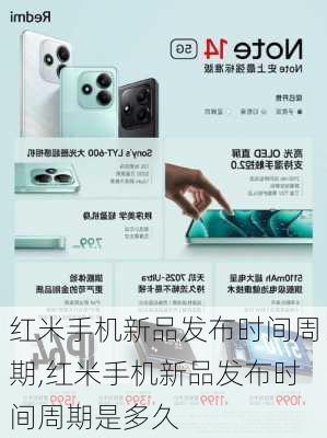 红米手机新品发布时间周期,红米手机新品发布时间周期是多久