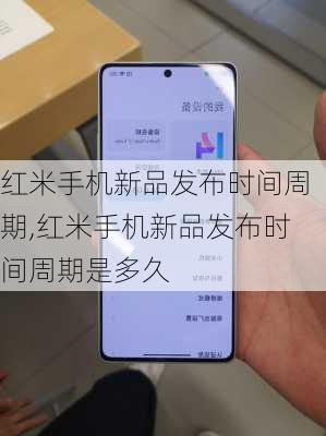 红米手机新品发布时间周期,红米手机新品发布时间周期是多久