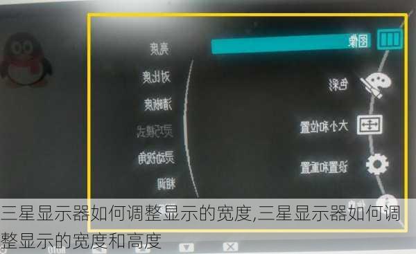 三星显示器如何调整显示的宽度,三星显示器如何调整显示的宽度和高度
