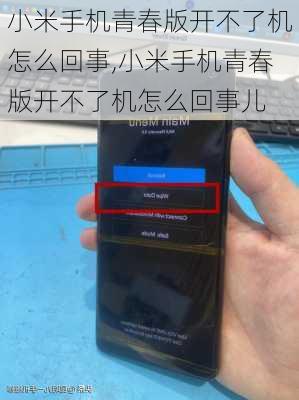 小米手机青春版开不了机怎么回事,小米手机青春版开不了机怎么回事儿