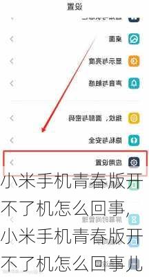 小米手机青春版开不了机怎么回事,小米手机青春版开不了机怎么回事儿