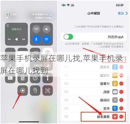 苹果手机录屏在哪儿找,苹果手机录屏在哪儿找到