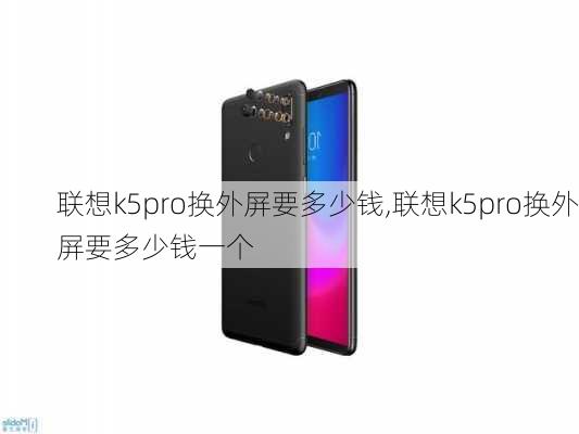 联想k5pro换外屏要多少钱,联想k5pro换外屏要多少钱一个