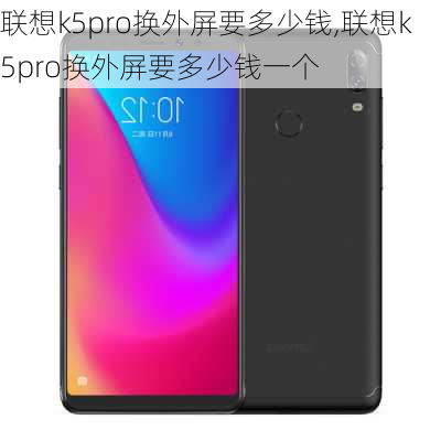 联想k5pro换外屏要多少钱,联想k5pro换外屏要多少钱一个