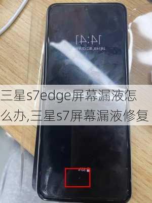 三星s7edge屏幕漏液怎么办,三星s7屏幕漏液修复