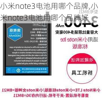 小米note3电池用哪个品牌,小米note3电池用哪个品牌好