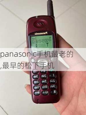 panasonic手机最老的,最早的松下手机