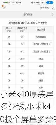 小米k40原装屏多少钱,小米k40换个屏幕多少钱