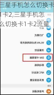 三星手机怎么切换卡1卡2,三星手机怎么切换卡1卡2流量