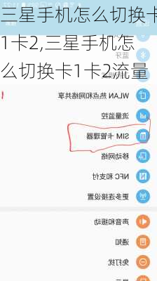 三星手机怎么切换卡1卡2,三星手机怎么切换卡1卡2流量