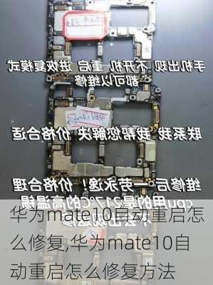 华为mate10自动重启怎么修复,华为mate10自动重启怎么修复方法