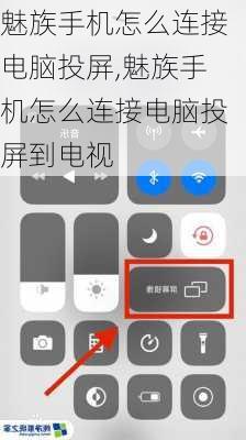 魅族手机怎么连接电脑投屏,魅族手机怎么连接电脑投屏到电视