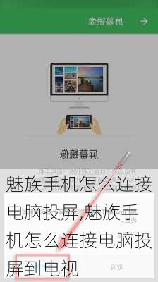 魅族手机怎么连接电脑投屏,魅族手机怎么连接电脑投屏到电视