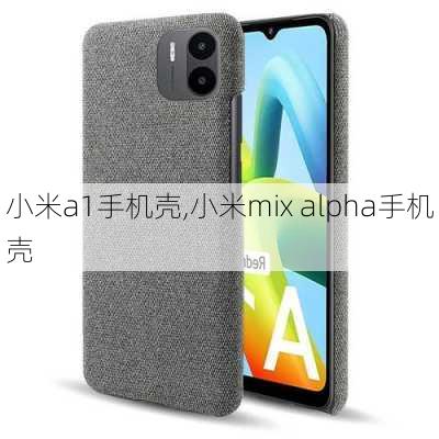 小米a1手机壳,小米mix alpha手机壳