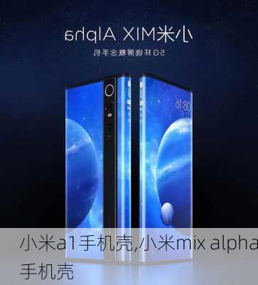 小米a1手机壳,小米mix alpha手机壳