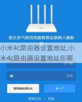 小米4c路由器设置地址,小米4c路由器设置地址在哪