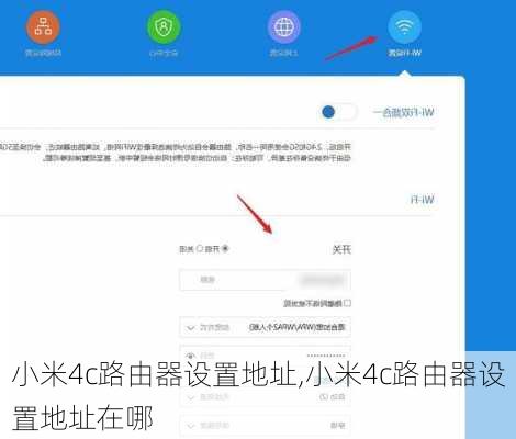 小米4c路由器设置地址,小米4c路由器设置地址在哪
