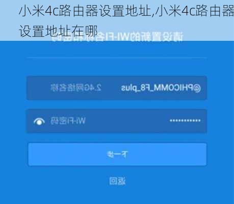 小米4c路由器设置地址,小米4c路由器设置地址在哪