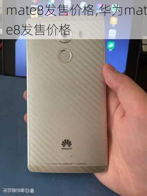 mate8发售价格,华为mate8发售价格