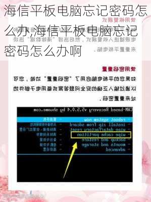 海信平板电脑忘记密码怎么办,海信平板电脑忘记密码怎么办啊