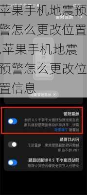 苹果手机地震预警怎么更改位置,苹果手机地震预警怎么更改位置信息