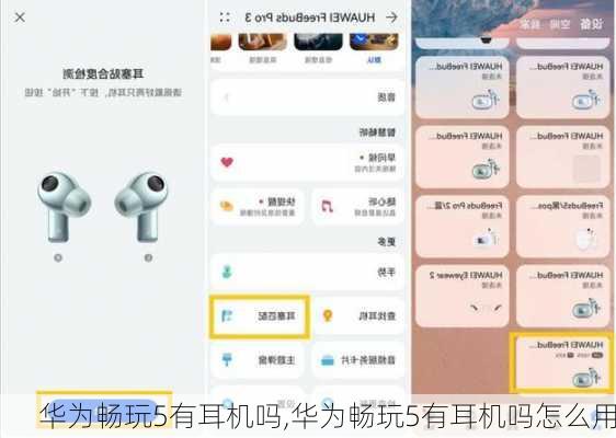 华为畅玩5有耳机吗,华为畅玩5有耳机吗怎么用