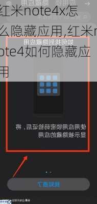 红米note4x怎么隐藏应用,红米note4如何隐藏应用