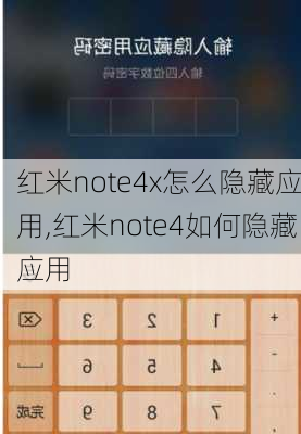 红米note4x怎么隐藏应用,红米note4如何隐藏应用