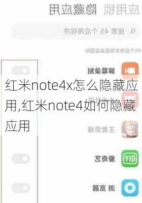 红米note4x怎么隐藏应用,红米note4如何隐藏应用