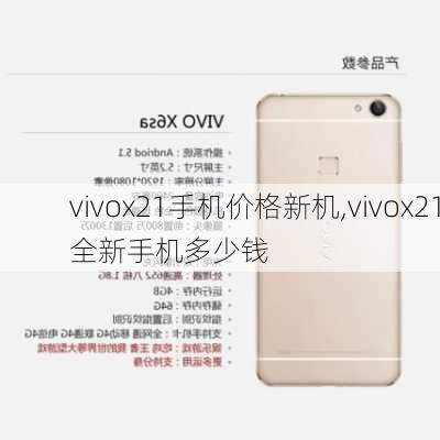 vivox21手机价格新机,vivox21全新手机多少钱