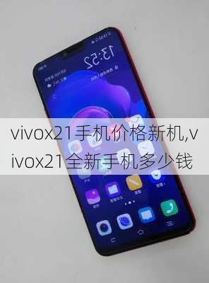 vivox21手机价格新机,vivox21全新手机多少钱