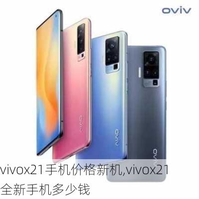 vivox21手机价格新机,vivox21全新手机多少钱