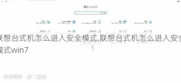 联想台式机怎么进入安全模式,联想台式机怎么进入安全模式win7