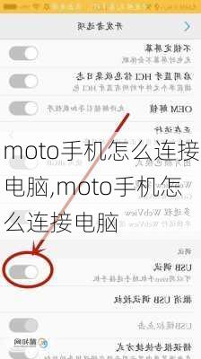 moto手机怎么连接电脑,moto手机怎么连接电脑