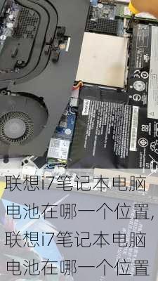 联想i7笔记本电脑电池在哪一个位置,联想i7笔记本电脑电池在哪一个位置